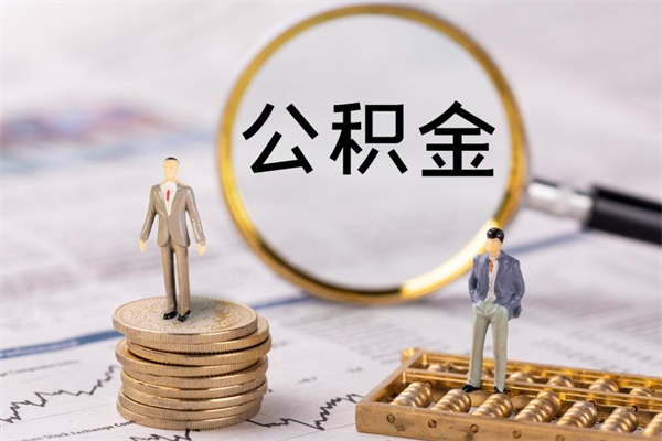 廊坊离职可以领取公积金吗（离职能领取住房公积金吗）