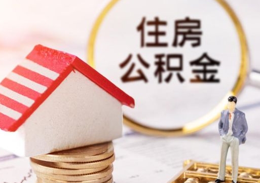 廊坊离职可以取公积金（离职可以取住房公积金）