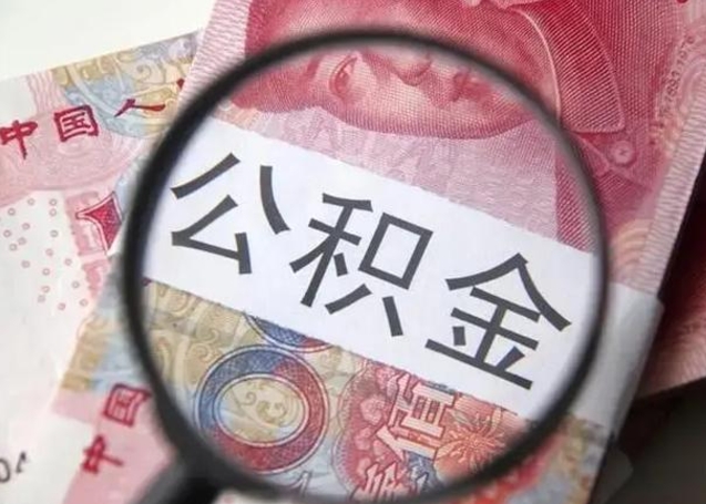 廊坊封存公积金怎么提出（封存中的公积金如何提取）